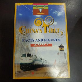 中国西藏：事实与数字.2007（英文）