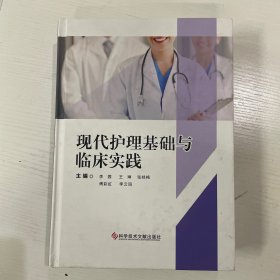现代护理基础与临床实践
