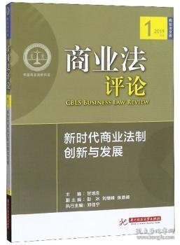 商业法评论（新时代商业法制创新与发展2019）/商业法文库