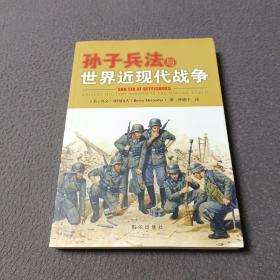 孙子兵法与世界近现代战争