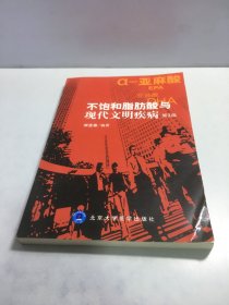 不饱和脂肪酸与现代文明疾病（第3版）