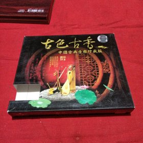 古色古香 中国古典音乐珍藏版（3rCD）