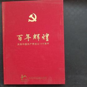 百年辉煌庆祝中国共产党成立100周年