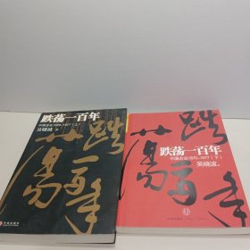 跌荡一百年（上下）：中国企业1870~1977