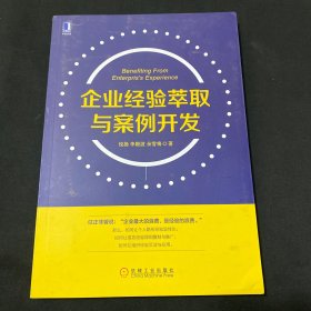 企业经验萃取与案例开发