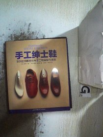 手工绅士鞋：欧洲匠师解密百年手工鞋履制作技艺