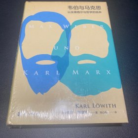 韦伯与马克思以及黑格尔与哲学的扬弃
