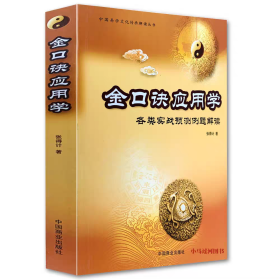 金口诀应用学