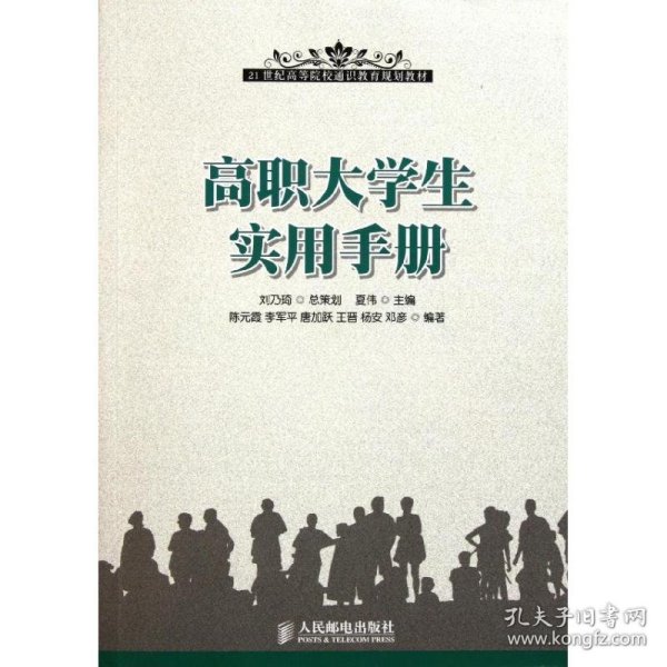 高职大学生实用手册 9787115259233 夏伟 人民邮电出版社