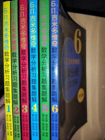 б.п.吉米多维奇数学分析习题集题解（1~6)(第4版）/六册合售