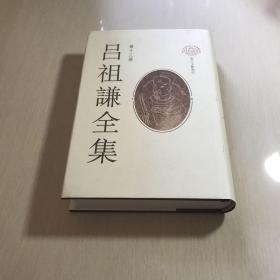 吕祖谦全集 第十三册