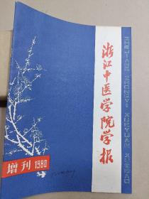 浙江中医学院学报（增刊1980）