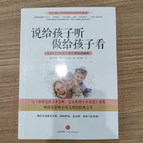 说给孩子听，做给孩子看：与4-12岁孩子和平相处的秘密