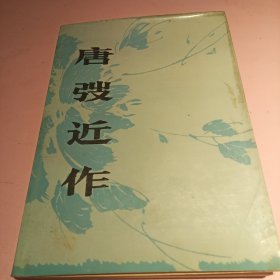 唐弢近作