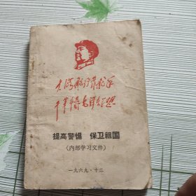 提高警惕 保卫祖国