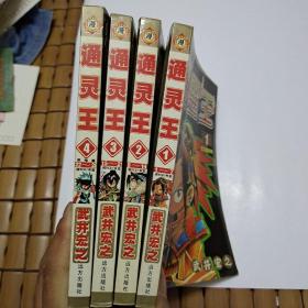 漫画巜通灵王》1-4册全带盒