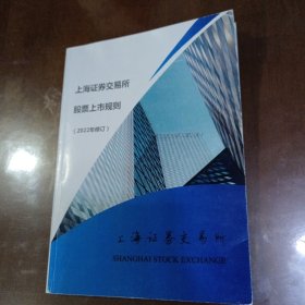 上海证券交易所股票上市规则（2022年修订）