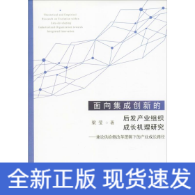 面向集成创新的后发产业组织成长机理研究——兼论供给侧改革逻辑下的产业成长路径