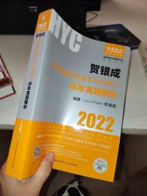 贺银成2022考研西医 综合临床医学综合能力历年真题精析