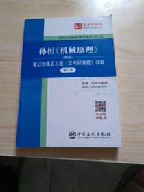 圣才教育：孙桓《机械原理》(第8版)笔记和课后习题（含考研真题）详解（修订版）有笔记