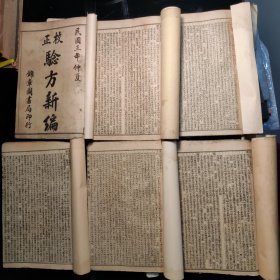 校正《騐方新编》民國三年仲夏，锦章圖書局印行