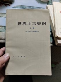 世界上古史纲（上下）【品相请仔细看图】G