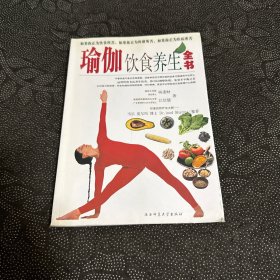 瑜伽饮食养生全书