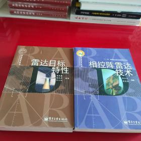 雷达技术丛书：相控阵雷达技术 雷达发射机技术 雷达目标特性 雷达成像技术 雷达天线技术 雷达馈线技术 监视雷达技术  超视距雷达技术（共八本合售）