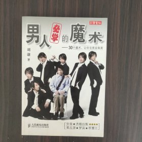 男人必学的魔术：30个魔术让宅男变型男