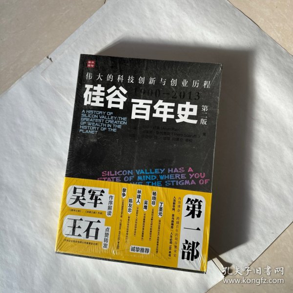 硅谷百年史：伟大的科技创新与创业历程(1900-2013)