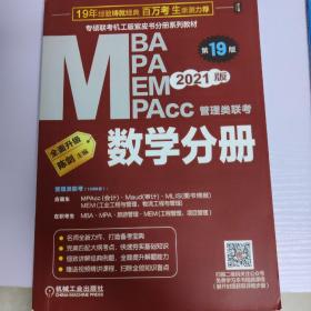 2021MBA、MPA、MPAcc、MEM管理类联考数学分册第19版（专硕联考机工版紫皮书