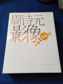周诗元影像作品集，