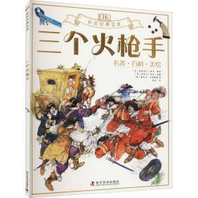 全新正版 DK三个火枪手(名著百科美绘)/彩绘经典名著 (法)亚历山大·仲马 9787110100080 科学普及出版社