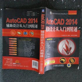 AutoCAD2014辅助设计从入门到精通