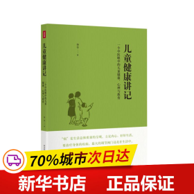 儿童健康讲记：一个中医眼中的儿童健康、心理与教育