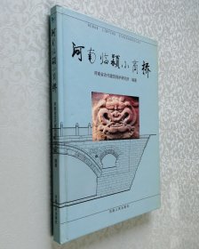 河南临颍小商桥 16开 精装本 2002年1版1印 私藏 9.5品