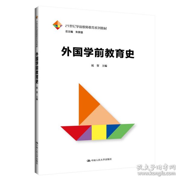 外国学前教育史/21世纪学前教师教育系列教材