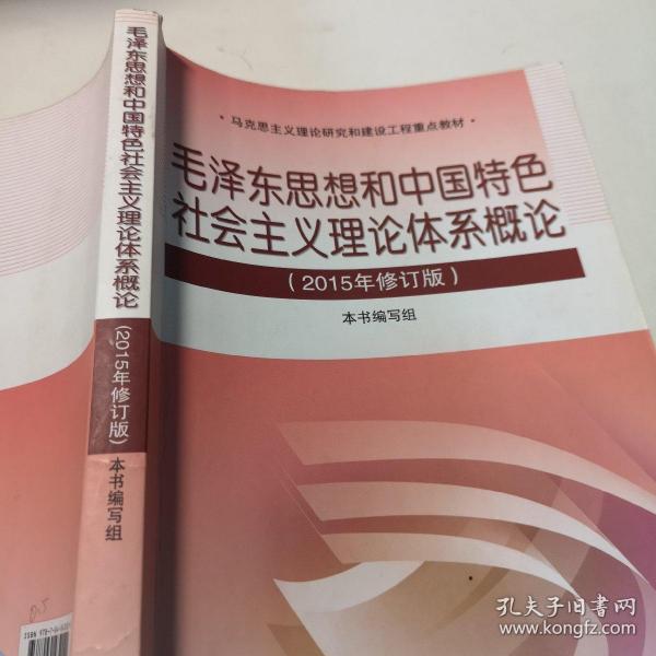 毛泽东思想和中国特色社会主义理论体系概论（2015年修订版）