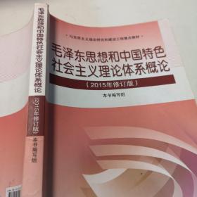 毛泽东思想和中国特色社会主义理论体系概论（2015年修订版）