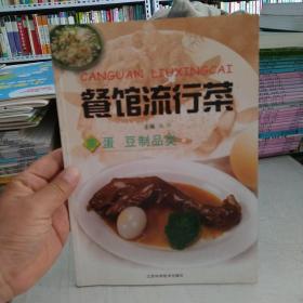 餐馆流行菜.禽蛋 豆制品类