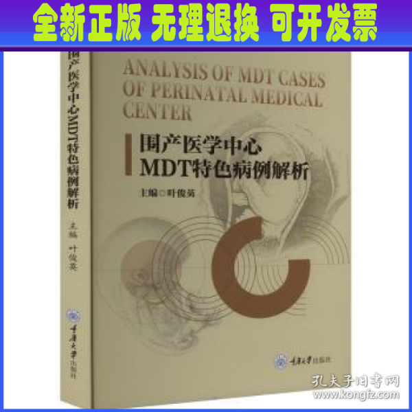 围产医学中心MDT特色病例解析