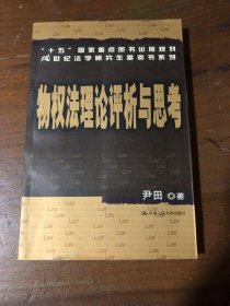 “十五”国家重点图书出版规划21世纪法学研究生参考书系列：物权法理论评析与思考