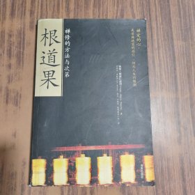 根道果：禅修的方法与次第