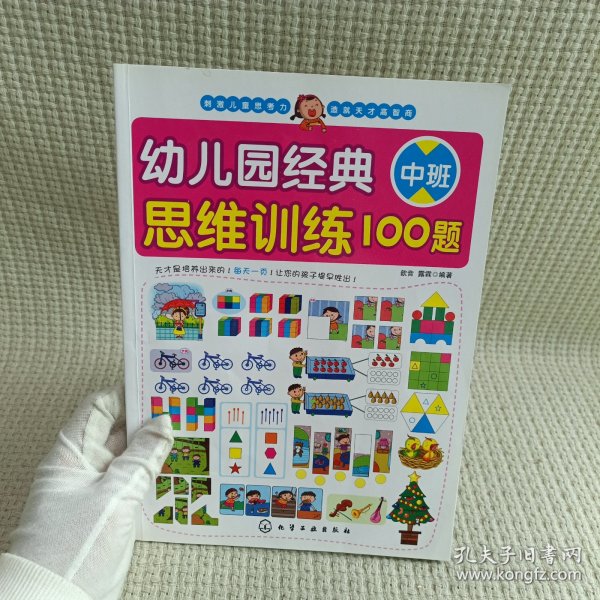 幼儿园经典思维训练100题（中班）