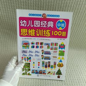 幼儿园经典思维训练100题（中班）