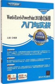 Word+Excel+PowerPoint 2013 办公应用入门与实战