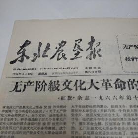 东北农垦报1966年8月12日