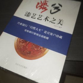 漆兮 : 漆艺艺术之美