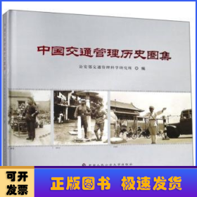 中国交通管理历史图集