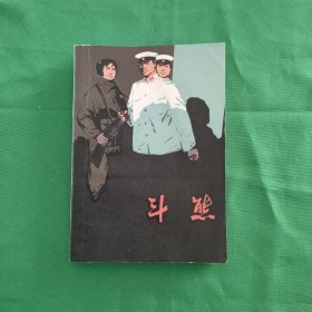 斗熊 红色文学 怀旧收藏 私藏美品 一版一印 白纸铅印本 私藏美品 封面漂亮